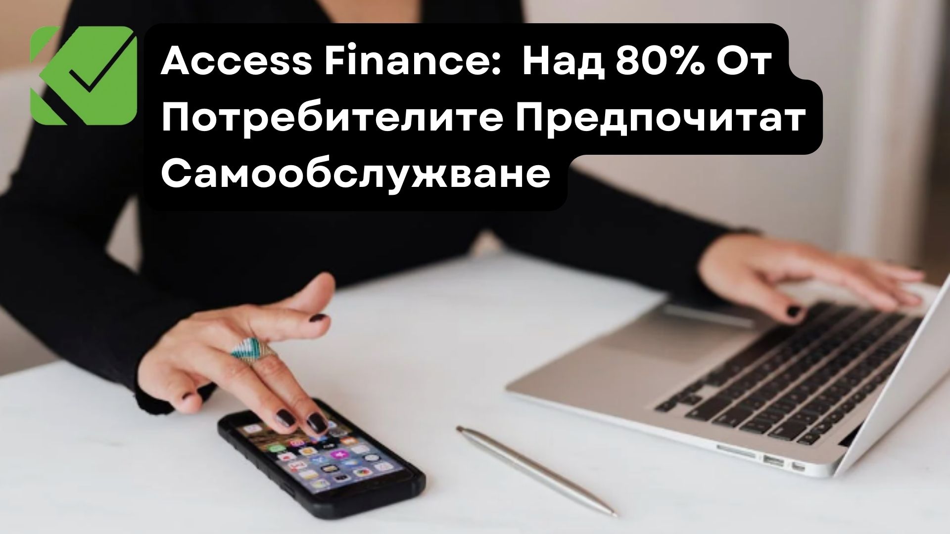 Access Finance:  Над 80% От Потребителите За Самообслужване