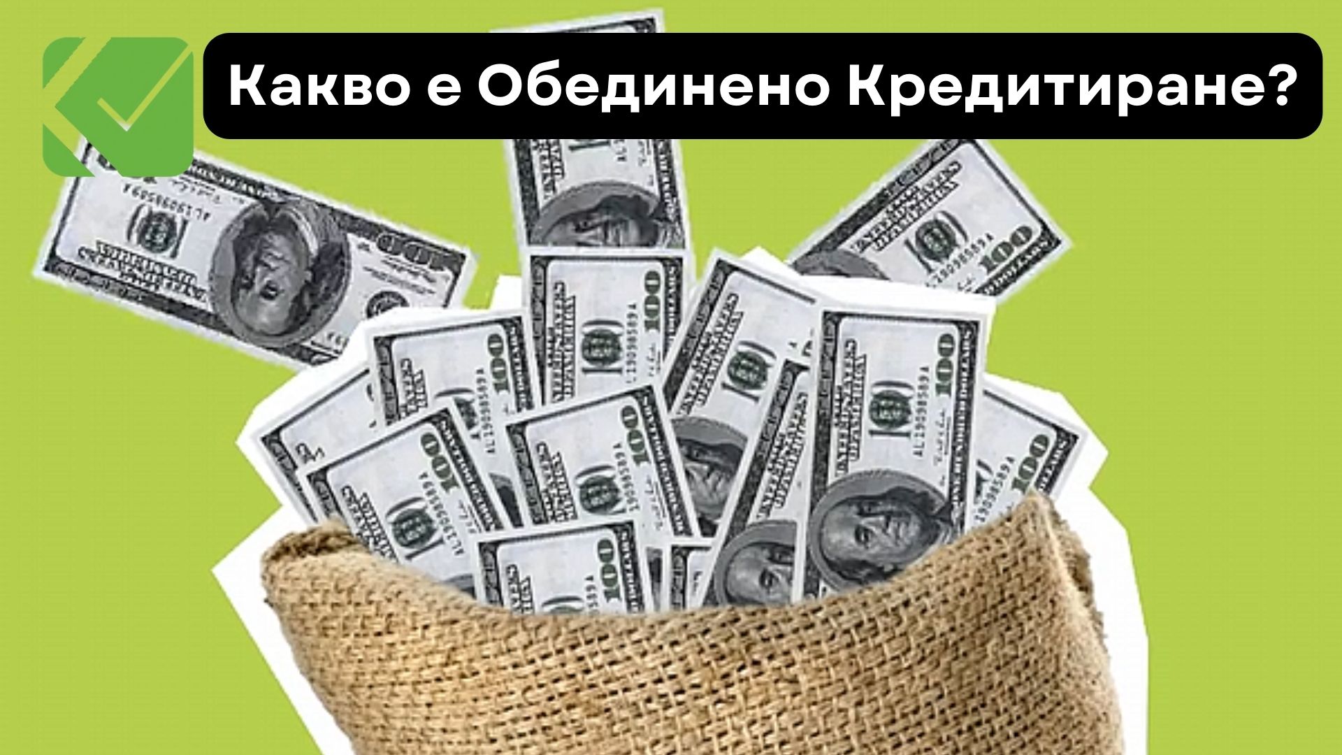 Обединено Кредитиране и Обединяване на Кредит – Информация