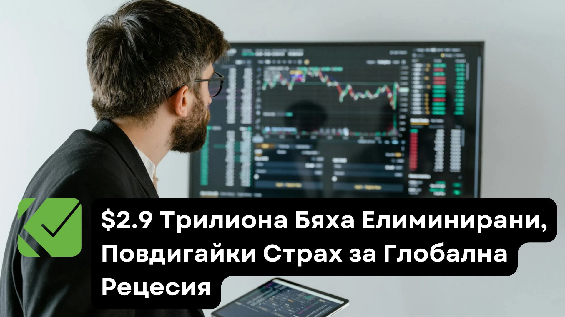 2.9 Трилиона Бяха Елиминирани, Повдигайки Страх за Глобална Рецесия