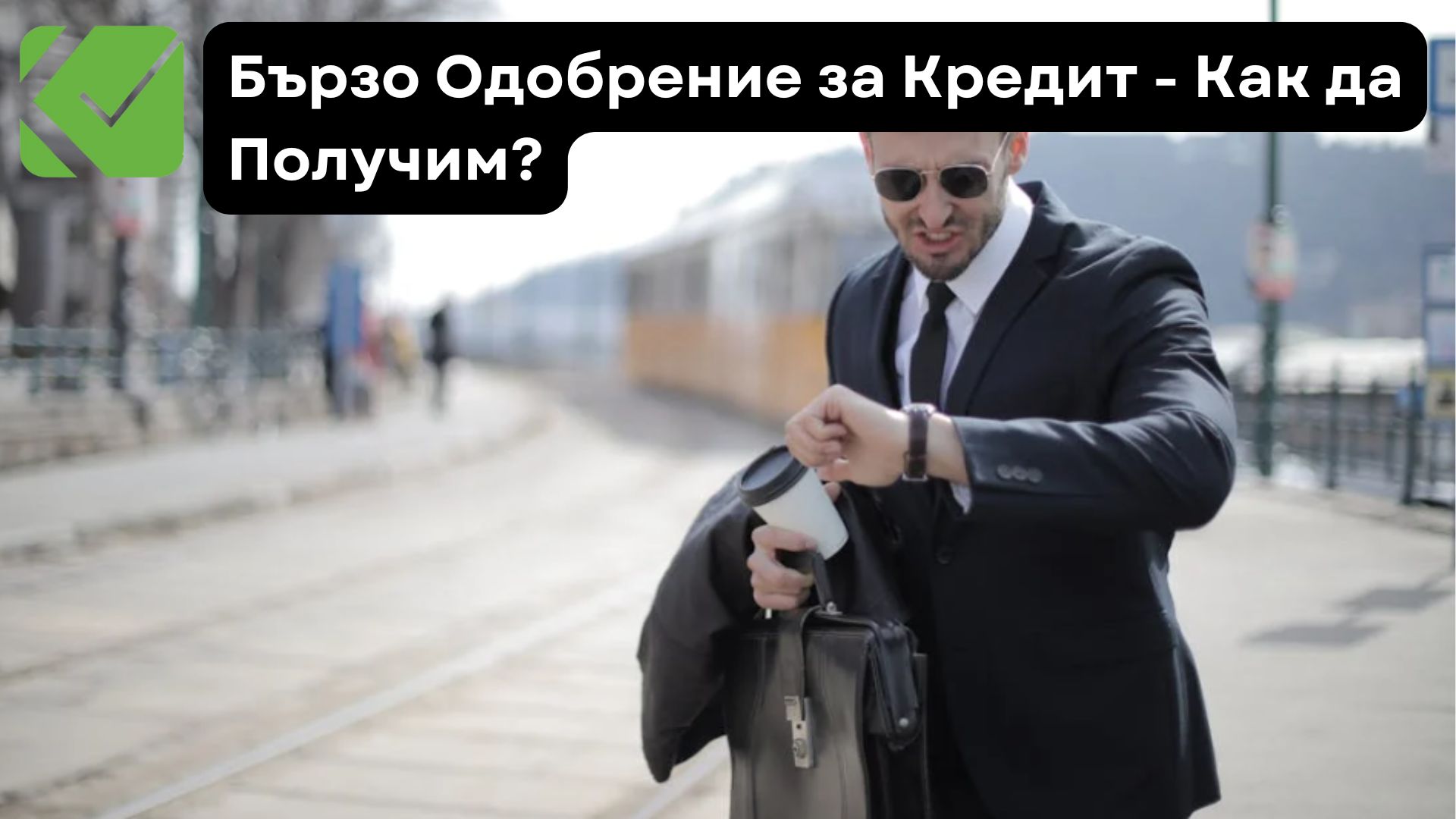 Бързо Одобрение за Кредит - Как да Получим?