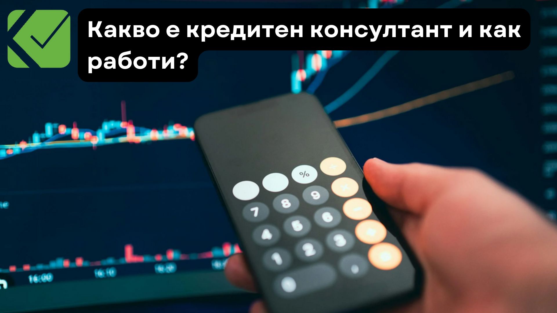 какво е кредитен консултант и как работи