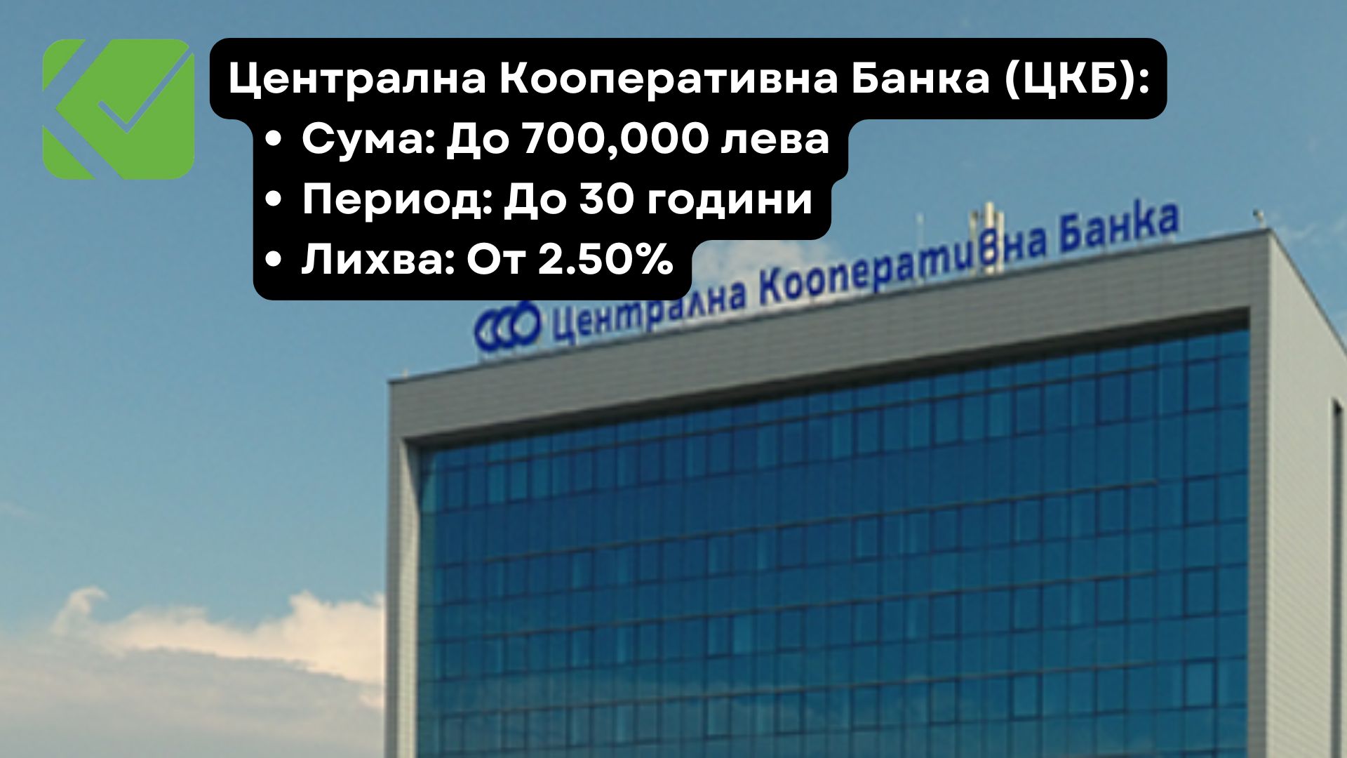 Централна Кооперативна Банка (ЦКБ) 5 Ипотечни Кредити с Най-Ниски Лихви в България за 2024