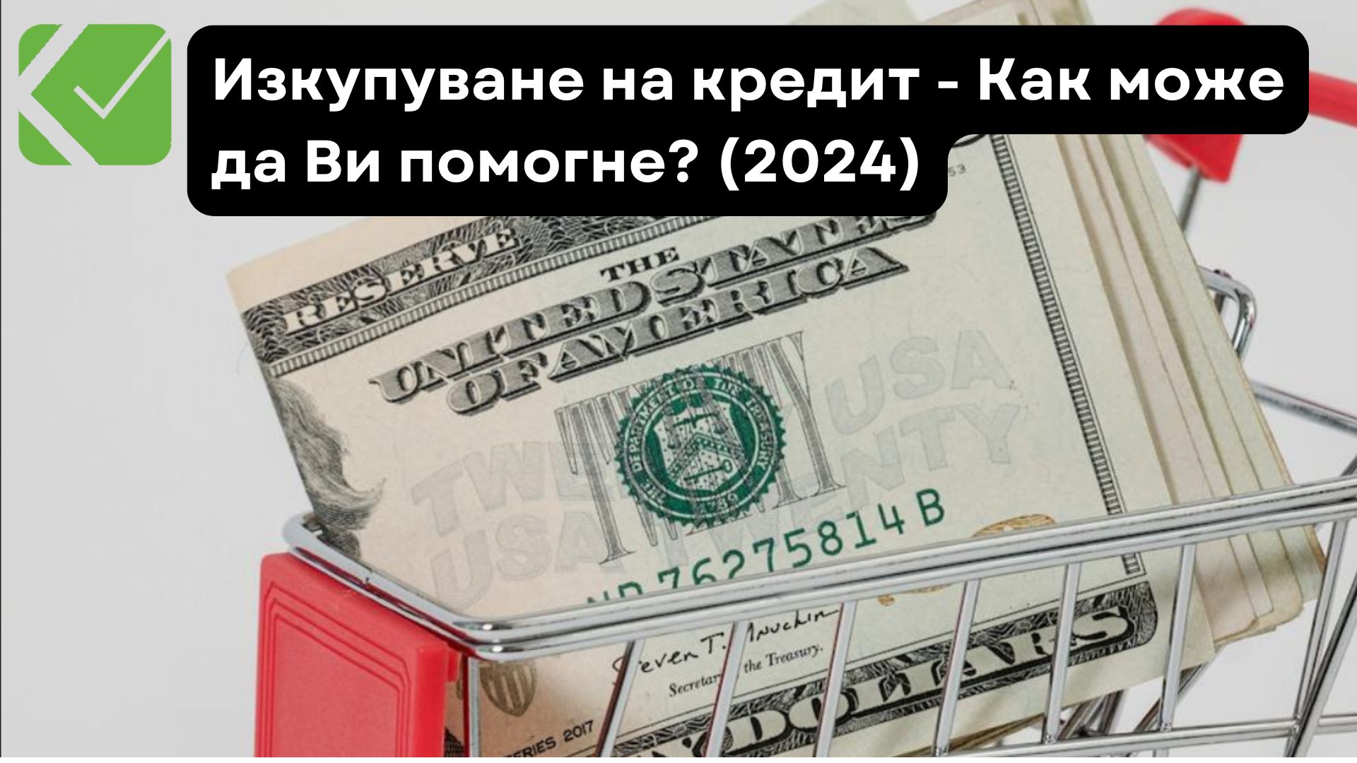 Изкупуване на кредит – Как може да Ви помогне? (2024)