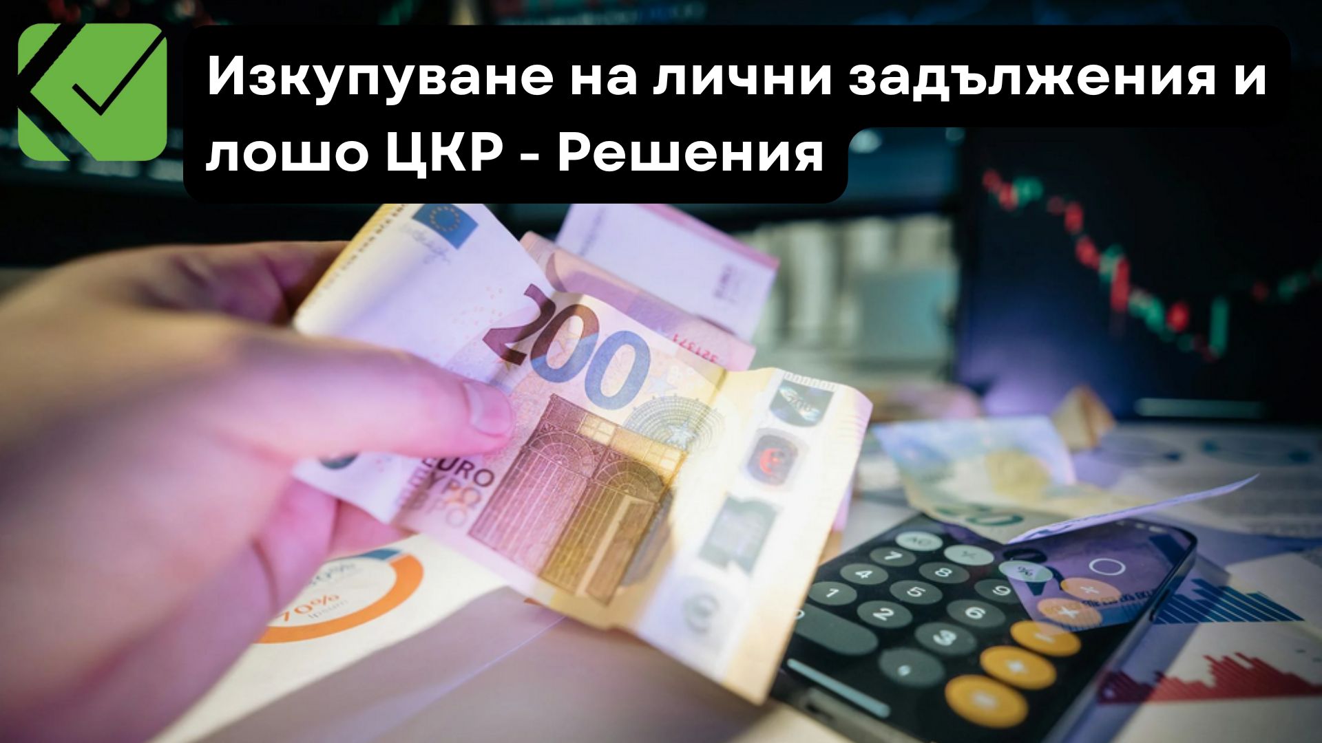 Изкупуване на лични задължения и лошо ЦКР – Решения