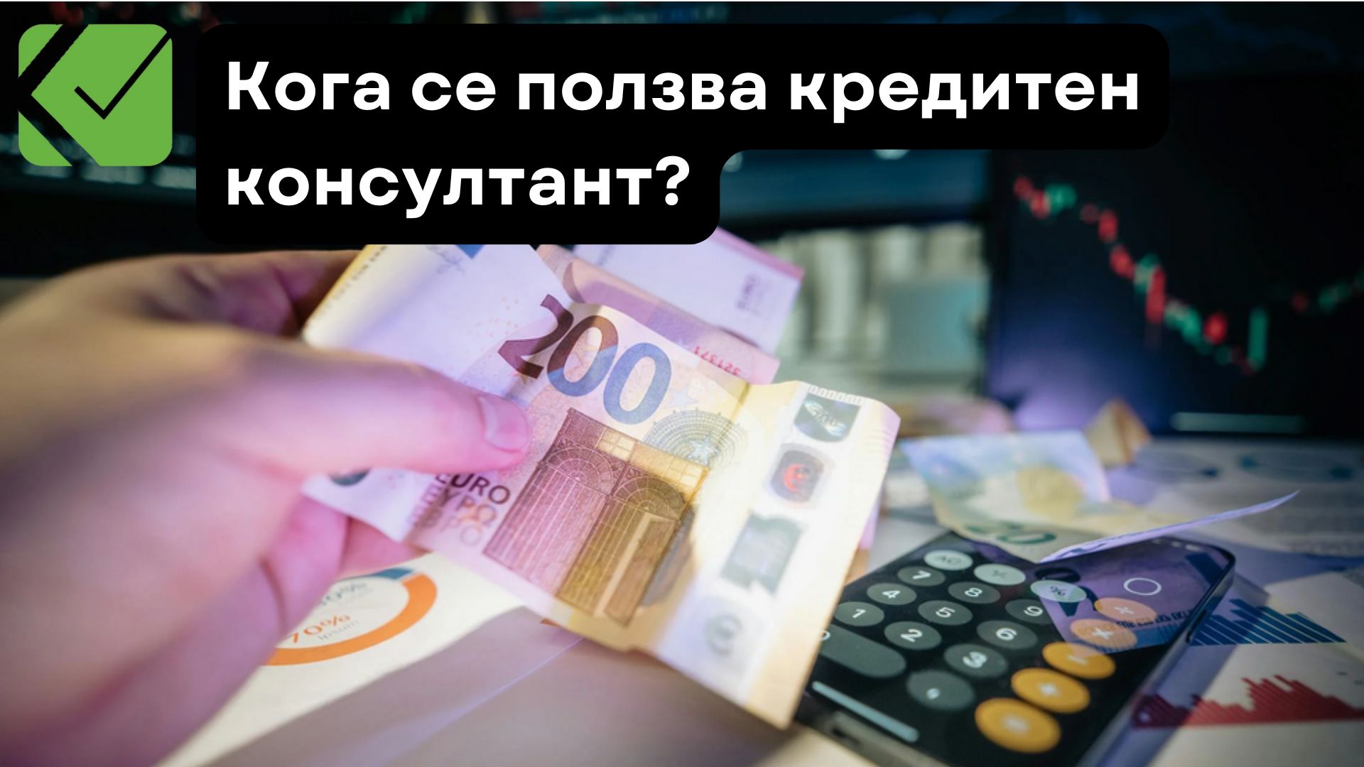 Кога се ползва кредитен консултант?