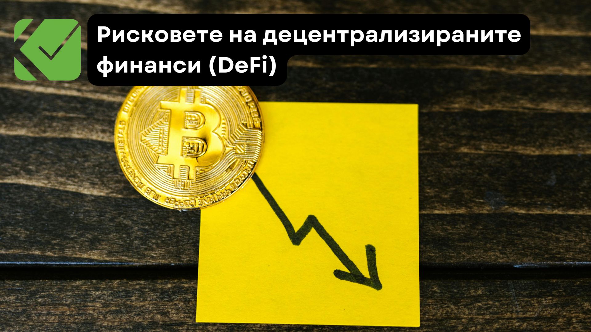 Рисковете на децентрализираните финанси (DeFi)