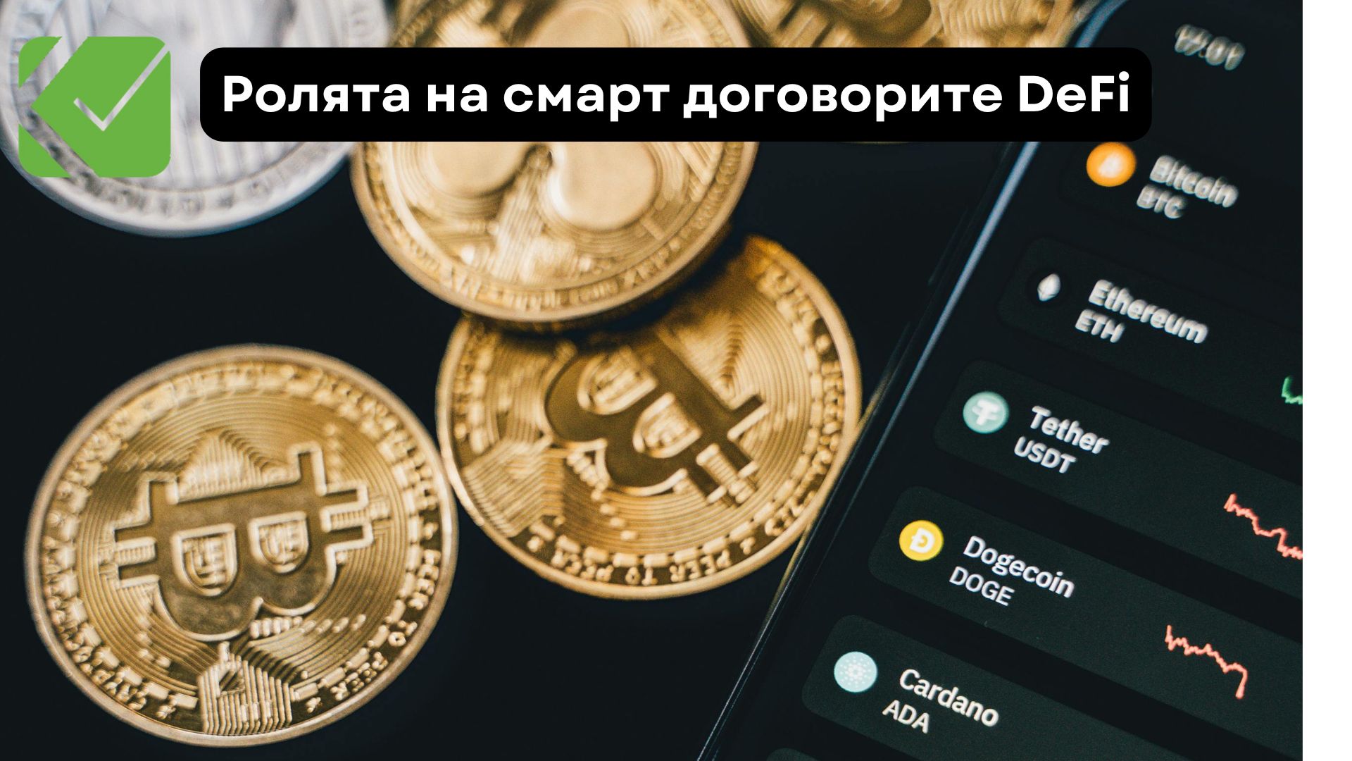 Ролята на смарт договорите при децентрализираните финанси (DeFi)